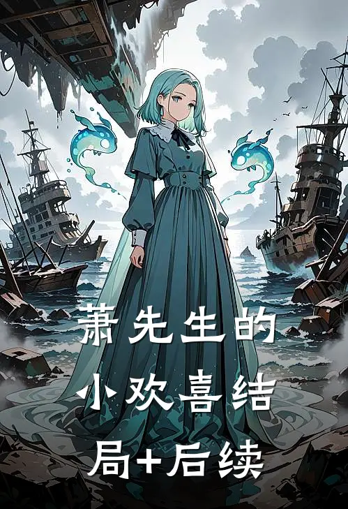 萧先生的小欢喜结局+后续