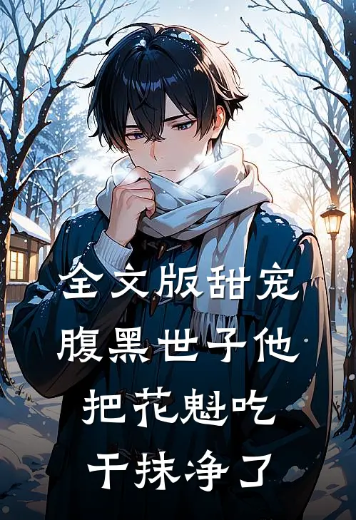全文版甜宠：腹黑世子他把花魁吃干抹净了