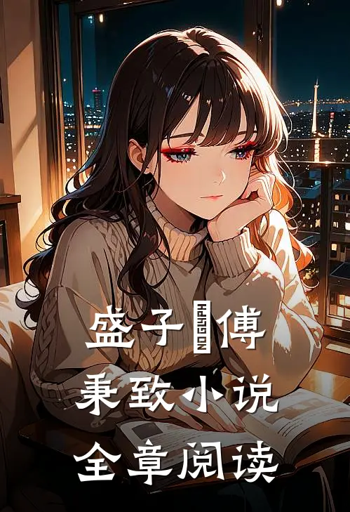 盛子婳傅秉致 小说全章阅读