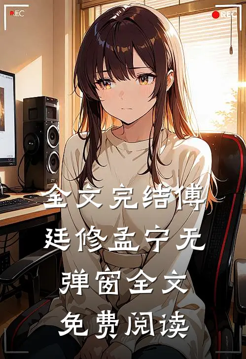 全文完结傅廷修孟宁无弹窗全文免费阅读
