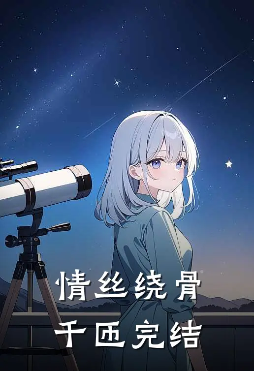 情丝绕骨千匝完结