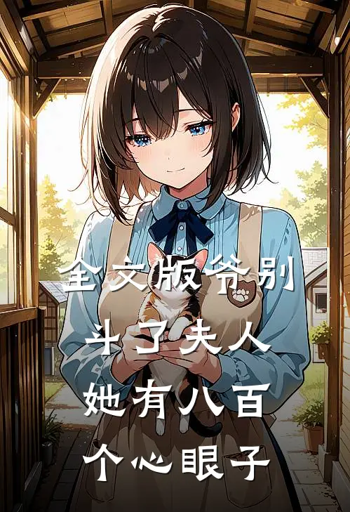 全文版爷别斗了夫人她有八百个心眼子