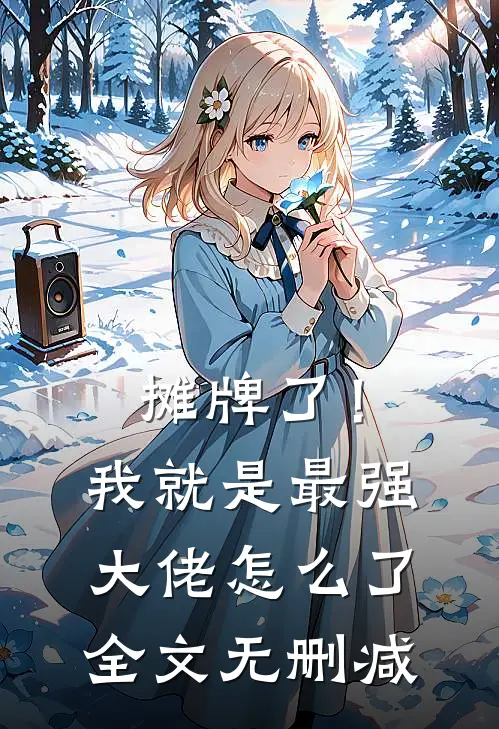 摊牌了！我就是最强大佬怎么了全文无删减