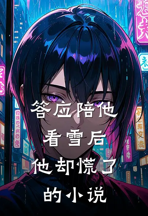 答应陪他看雪后,他却慌了的免费阅读