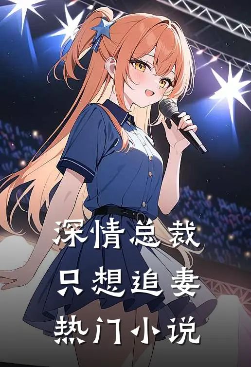 深情总裁只想追妻热门小说