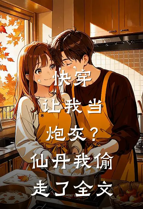 快穿让我当炮灰?仙丹我偷走了全文