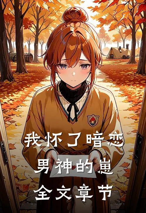 我怀了暗恋男神的崽全文章节