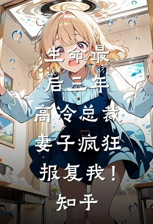 生命最后三年,高冷总裁妻子疯狂报复我!知乎免费阅读