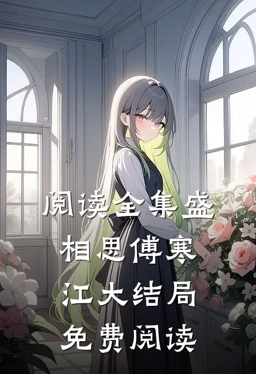 阅读全集盛相思傅寒江大结局免费阅读