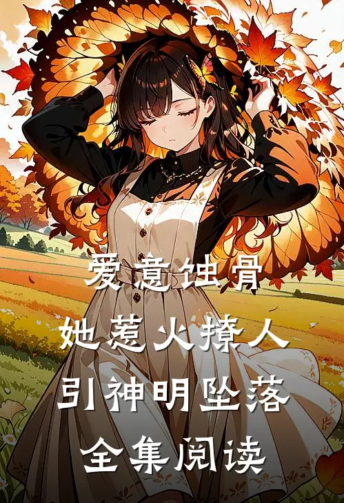 爱意蚀骨：她惹火撩人，引神明坠落全集阅读