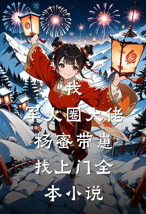 我,军火圈大佬,杨蜜带崽找上门全本免费阅读
