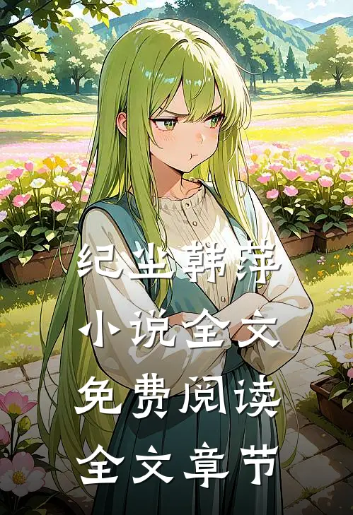 纪尘韩萍小说全文免费阅读全文章节