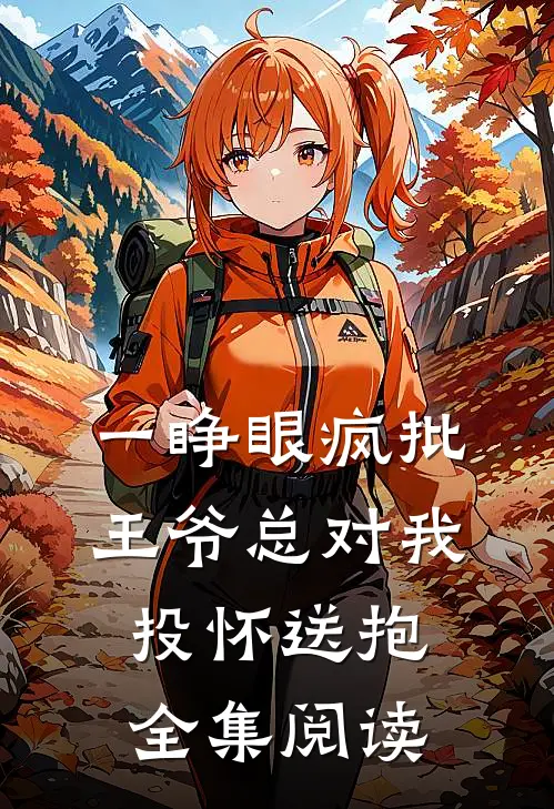 一睁眼疯批王爷总对我投怀送抱全集阅读