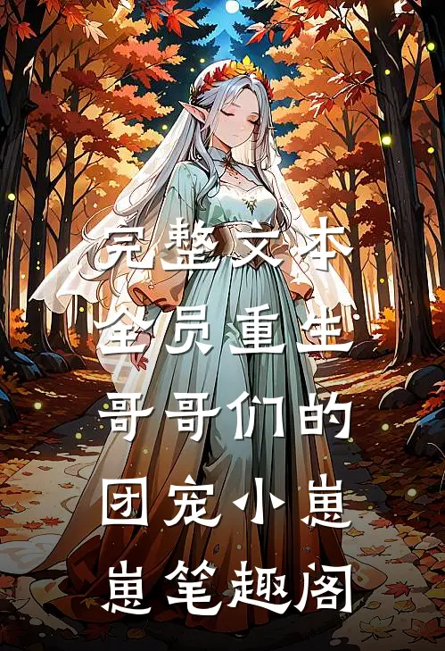 完整文本全员重生:哥哥们的团宠小崽崽笔趣阁