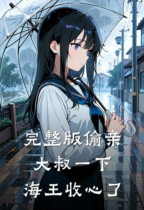 完整版偷亲大叔一下，海王收心了