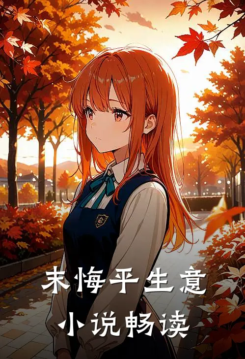 末悔平生意小说畅读