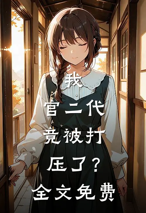 我,官二代,竟被打压了?全文免费阅读