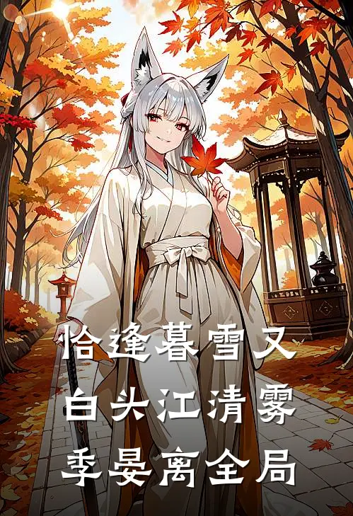 恰逢暮雪又白头江清雾季晏离全局