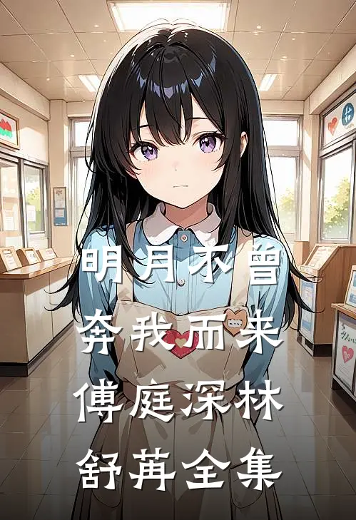 明月不曾奔我而来: 傅庭深林舒苒 全集