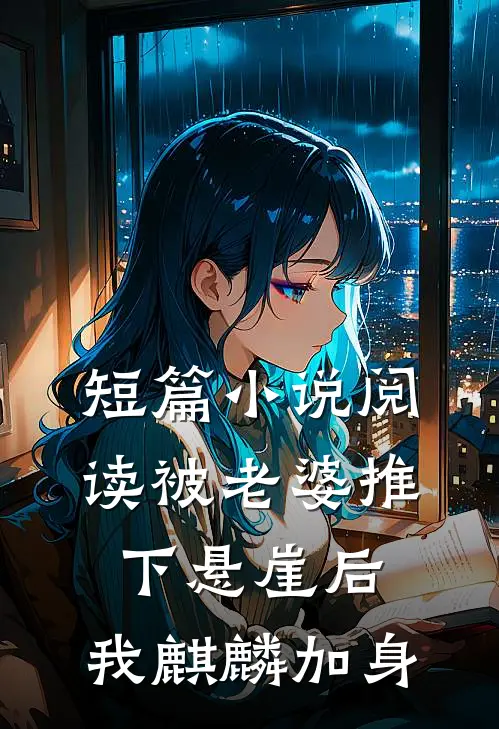 短篇小说阅读被老婆推下悬崖后，我麒麟加身