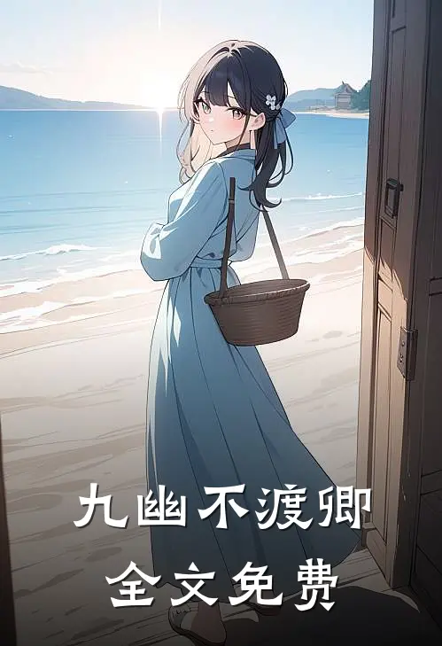 九幽不渡卿全文免费