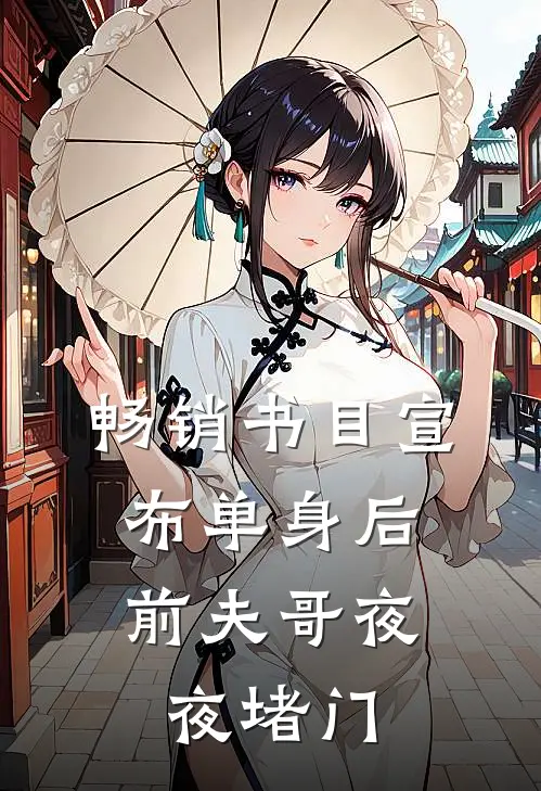 畅销书目宣布单身后，前夫哥夜夜堵门