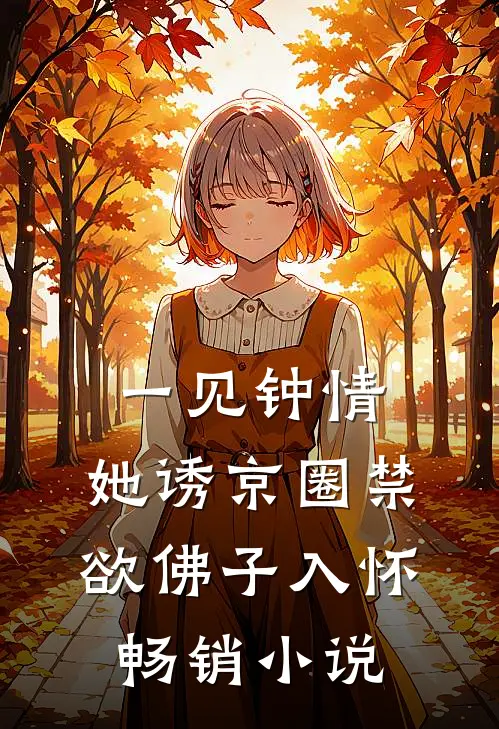 一见钟情：她诱京圈禁欲佛子入怀畅销小说