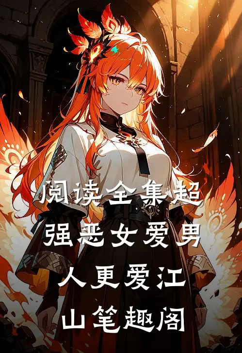 阅读全集超强恶女爱男人更爱江山笔趣阁