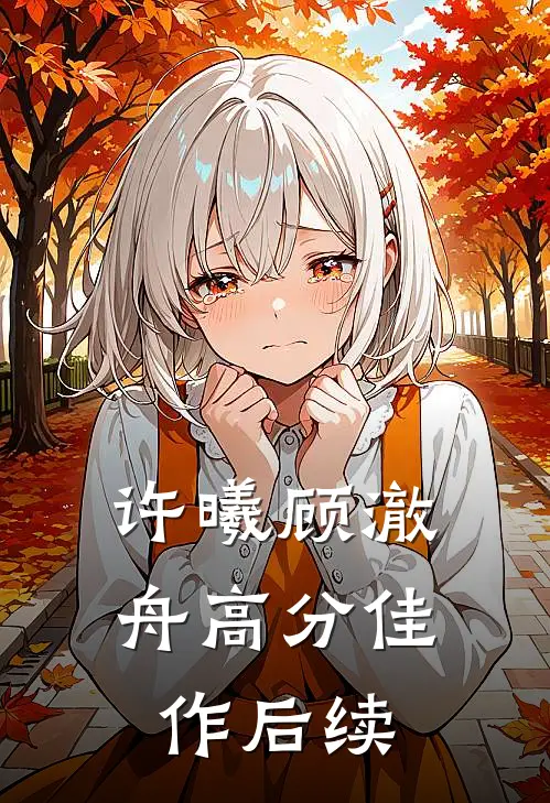 许曦顾澈舟高分佳作后续