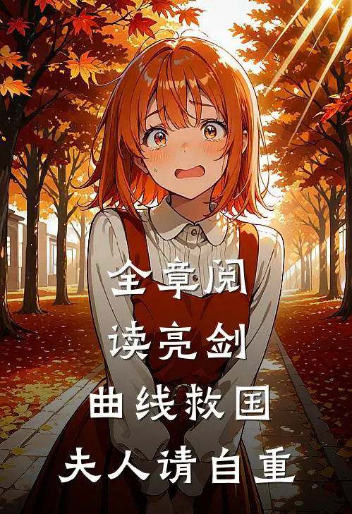 全章阅读亮剑曲线救国,夫人请自重的