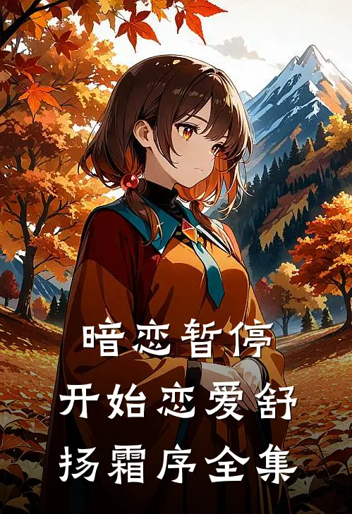暗恋暂停，开始恋爱舒扬霜序 全集