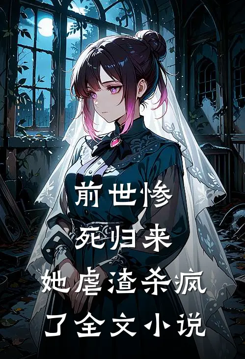 前世惨死归来,她虐渣杀疯了全文阅读