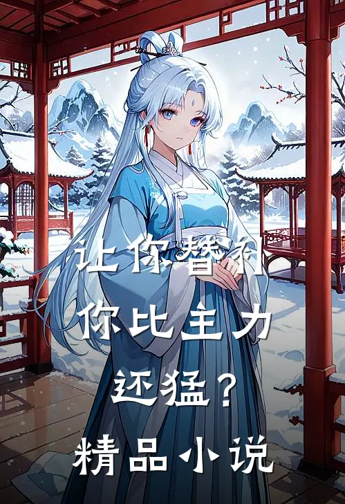 让你替补,你比主力还猛?精品阅读