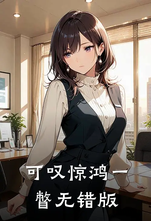 可叹惊鸿一瞥无错版