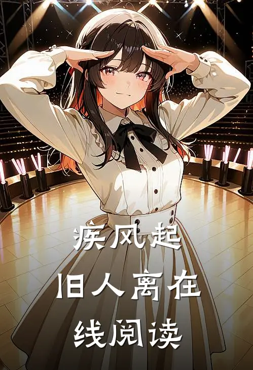 疾风起，旧人离在线阅读