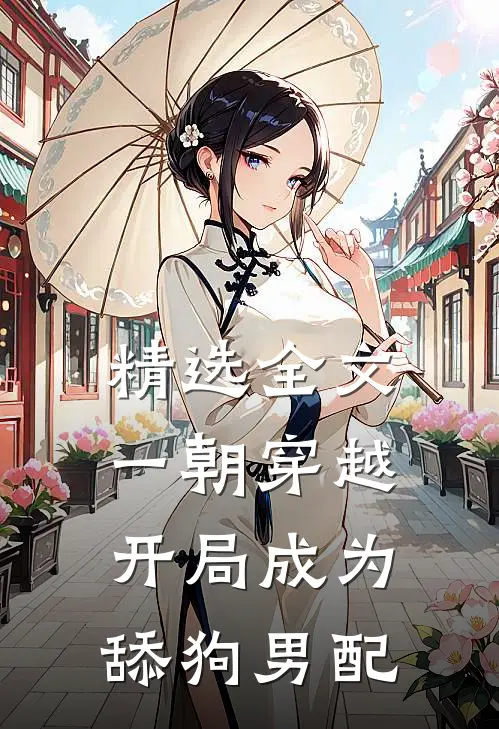 精选全文一朝穿越，开局成为舔狗男配