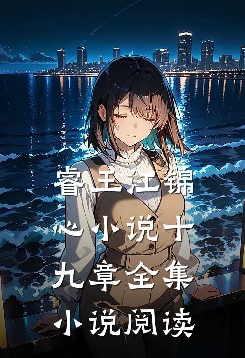 睿王江锦心小说十九章全集小说阅读