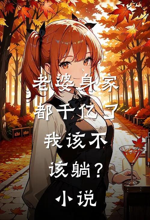 老婆身家都千亿了,我该不该躺?