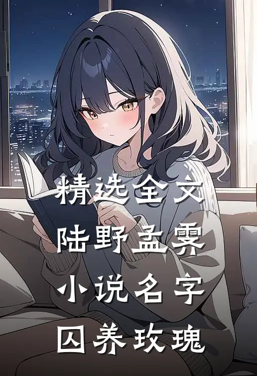 精选全文陆野孟霁小说名字囚养玫瑰