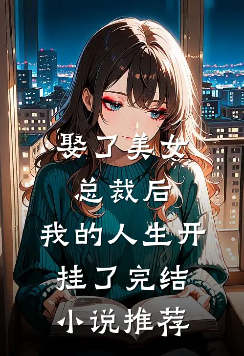 娶了美女总裁后,我的人生开挂了完结推荐免费阅读