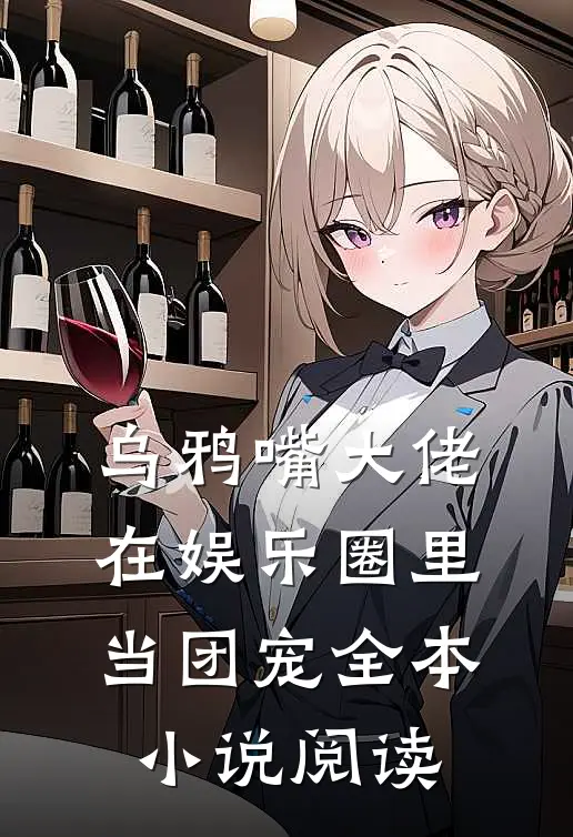 乌鸦嘴大佬在娱乐圈里当团宠全本小说阅读