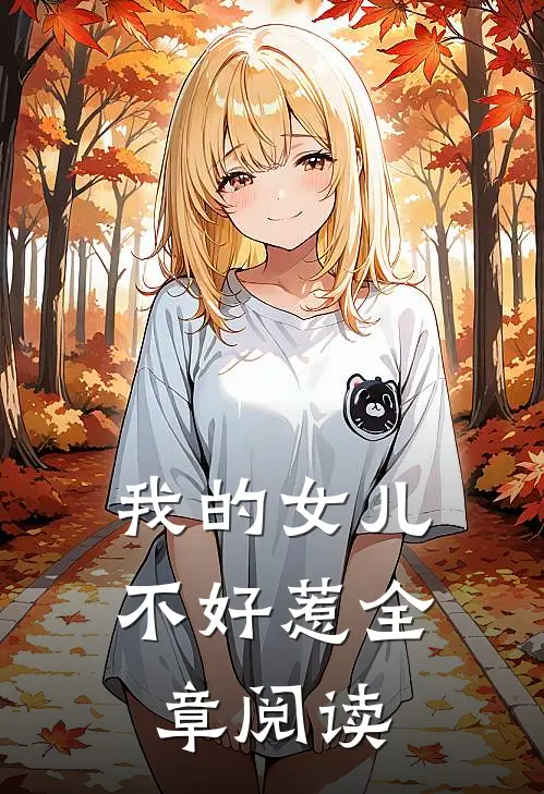 我的女儿不好惹全章阅读