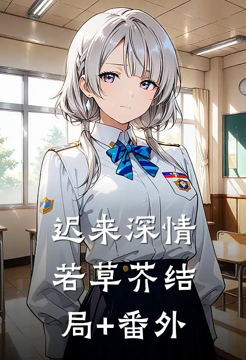 迟来深情若草芥结局+番外