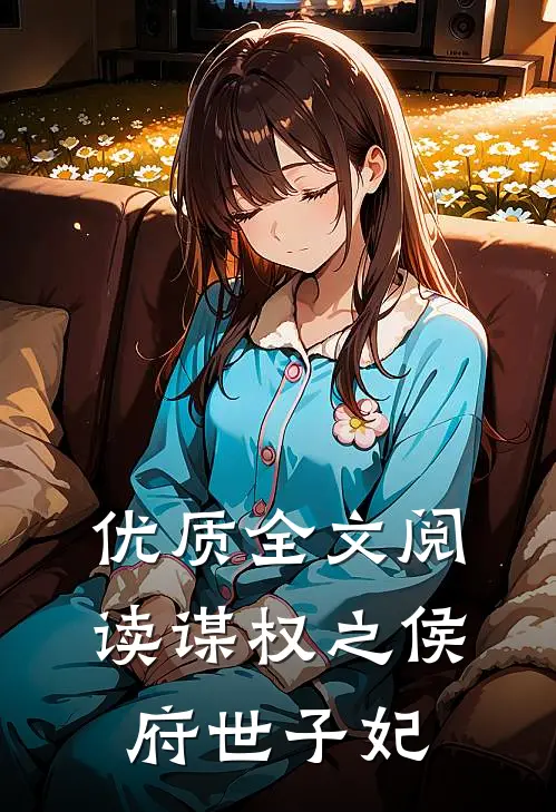 优质全文阅读谋权之侯府世子妃