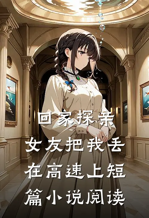 回家探亲,女友把我丢在高速上短篇阅读