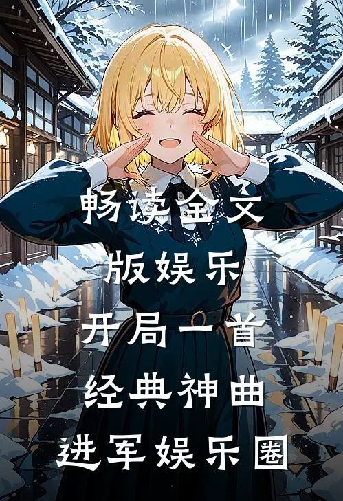 畅读全文版娱乐：开局一首经典神曲，进军娱乐圈