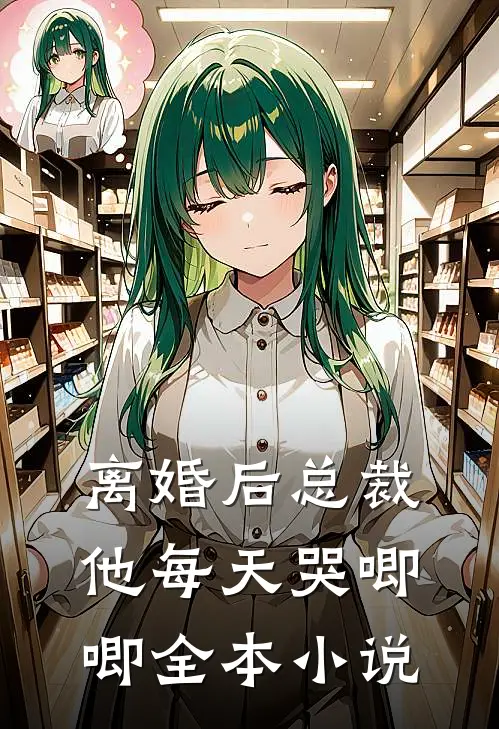 离婚后总裁他每天哭唧唧全本小说