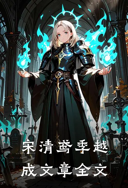 宋清鸢季越成文章全文