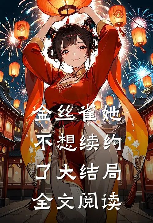金丝雀她不想续约了大结局全文阅读
