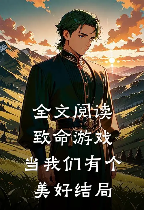 全文阅读致命游戏当我们有个美好结局